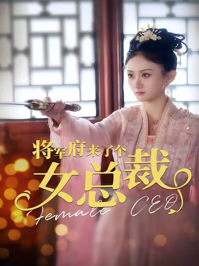 《将军府来了个女总裁》剧照