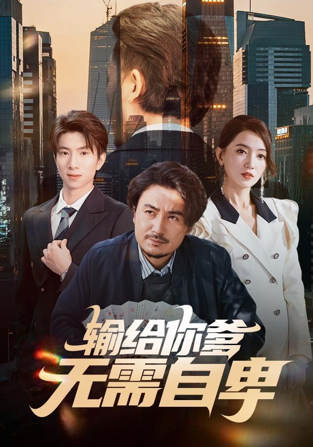 《输给你爹，无需自卑》剧照