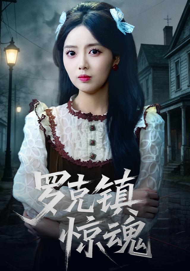 《罗克镇惊魂》剧照