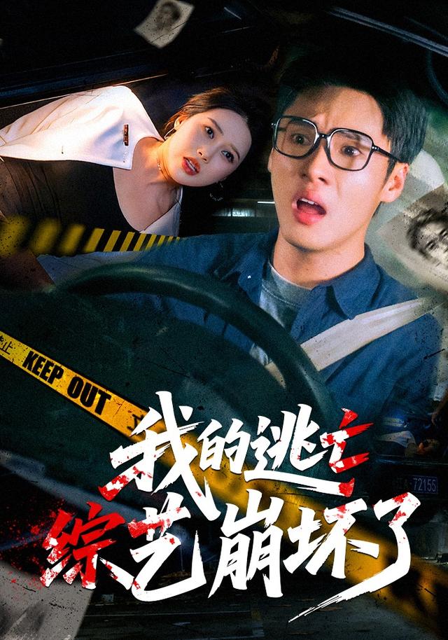 《我的逃亡综艺崩坏了》剧照