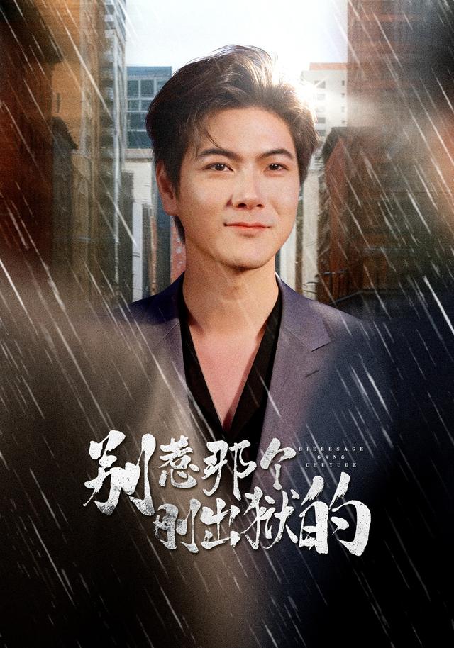 《别惹那个刚出狱的》剧照