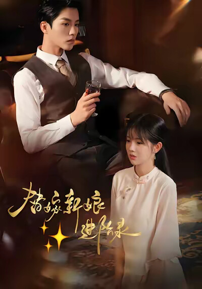 《替嫁新娘进阶录》剧照