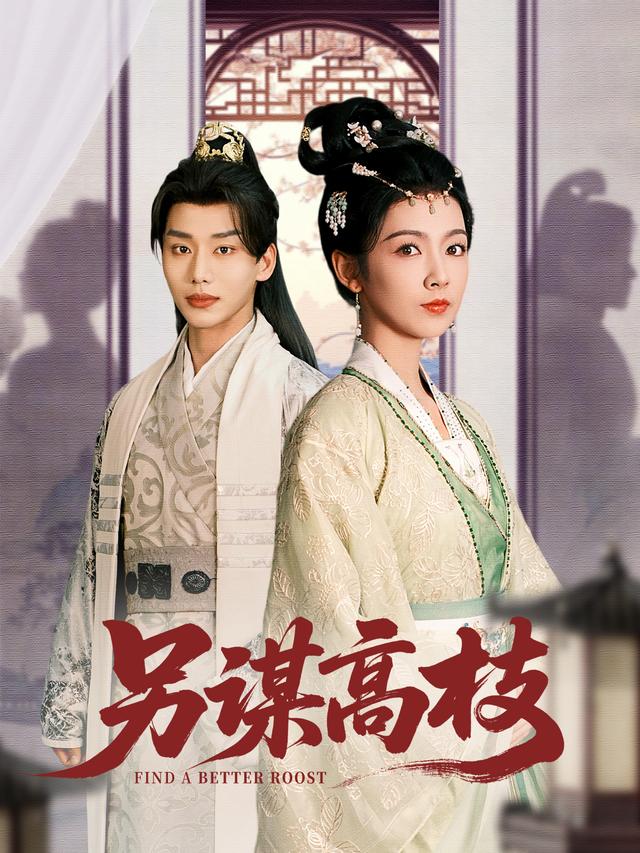 《另谋高枝》剧照