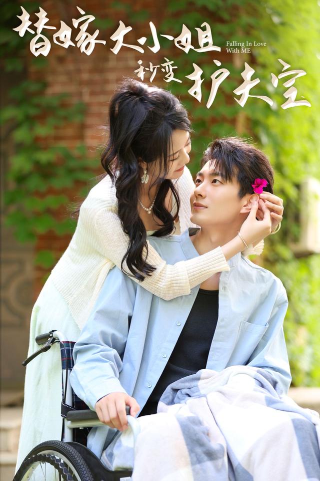 《替嫁大小姐秒变护夫宝》剧照