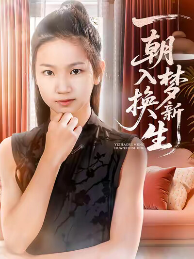 《一朝入梦换新生》剧照