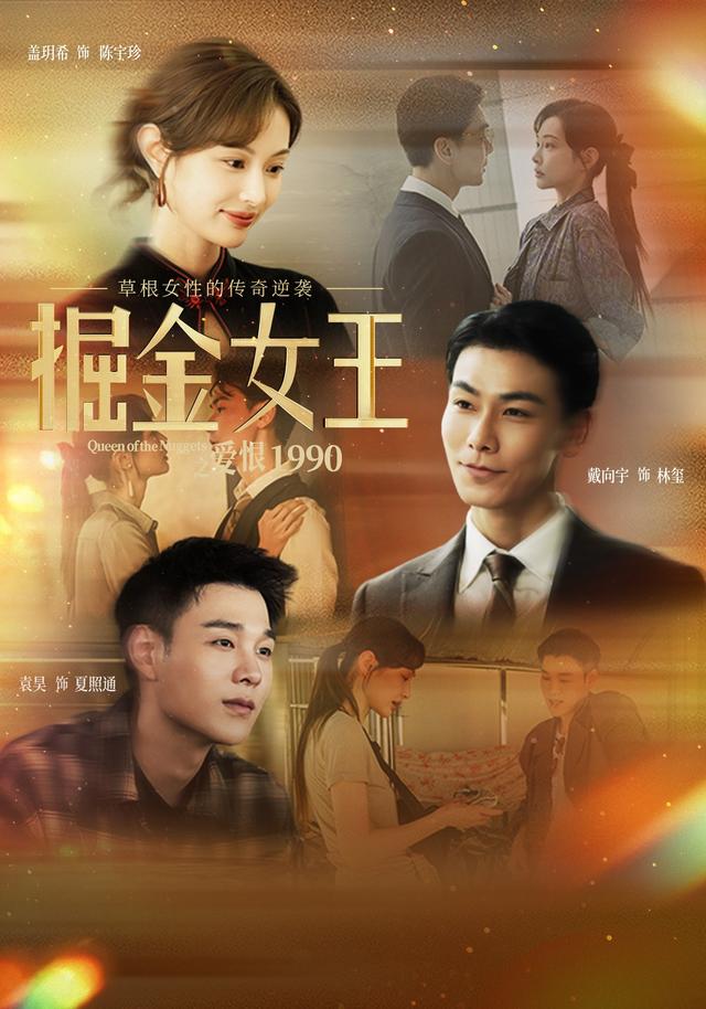 《掘金女王之爱恨1990》剧照