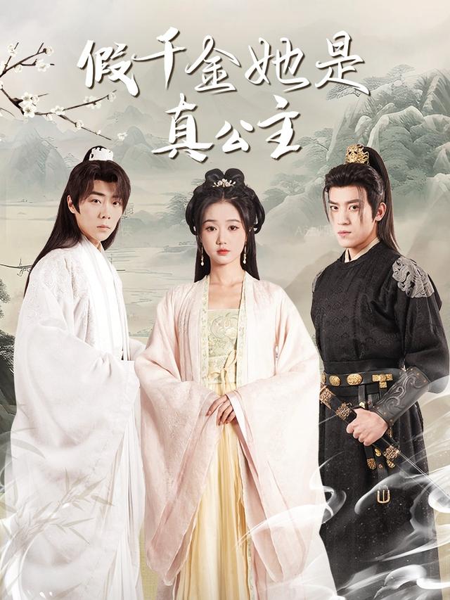 《假千金她是真公主》剧照
