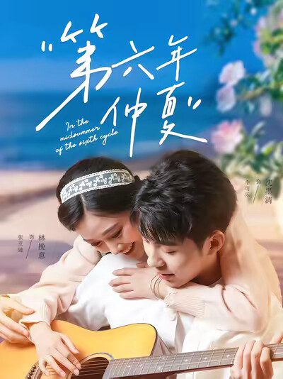 《第六年仲夏》剧照