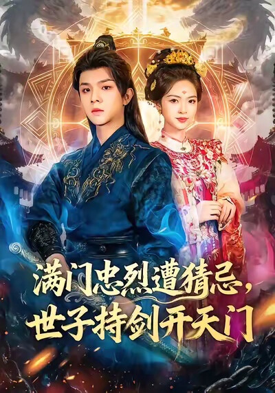 《满门忠烈遭猜忌，世子持剑开天门》剧照