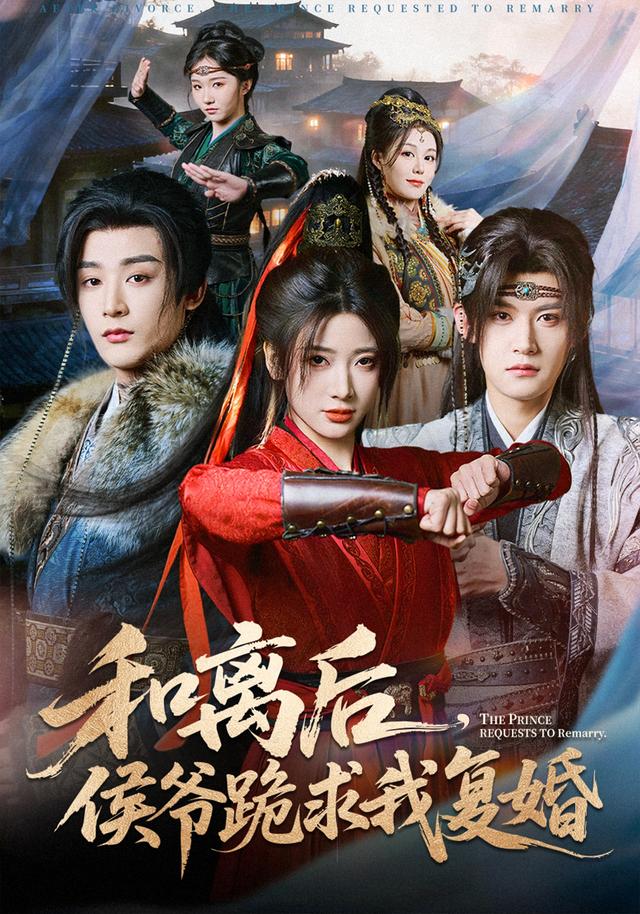 《和离后，侯爷跪求我复婚》剧照