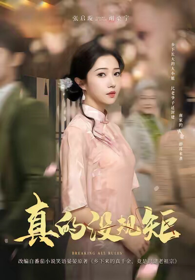 《真的没规矩》剧照