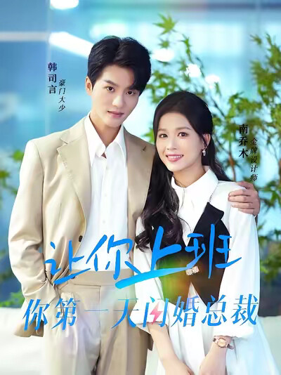 《让你上班你第一天闪婚总裁》剧照
