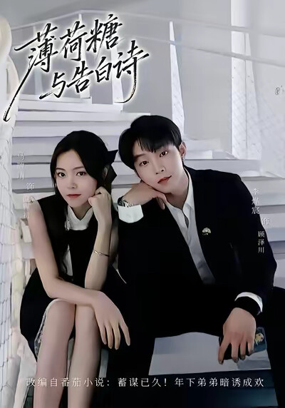 《薄荷糖与告白诗》剧照