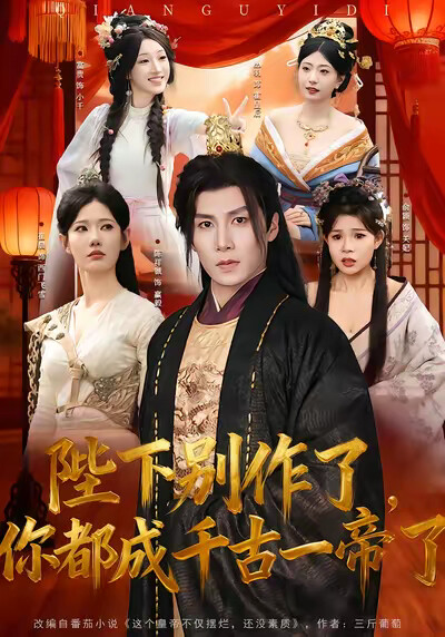 《陛下别作了，你都成千古一帝了》剧照