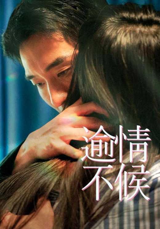 《逾情不候》剧照