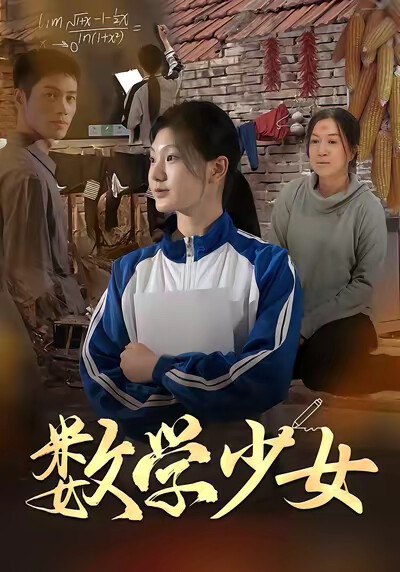 《数学少女》剧照