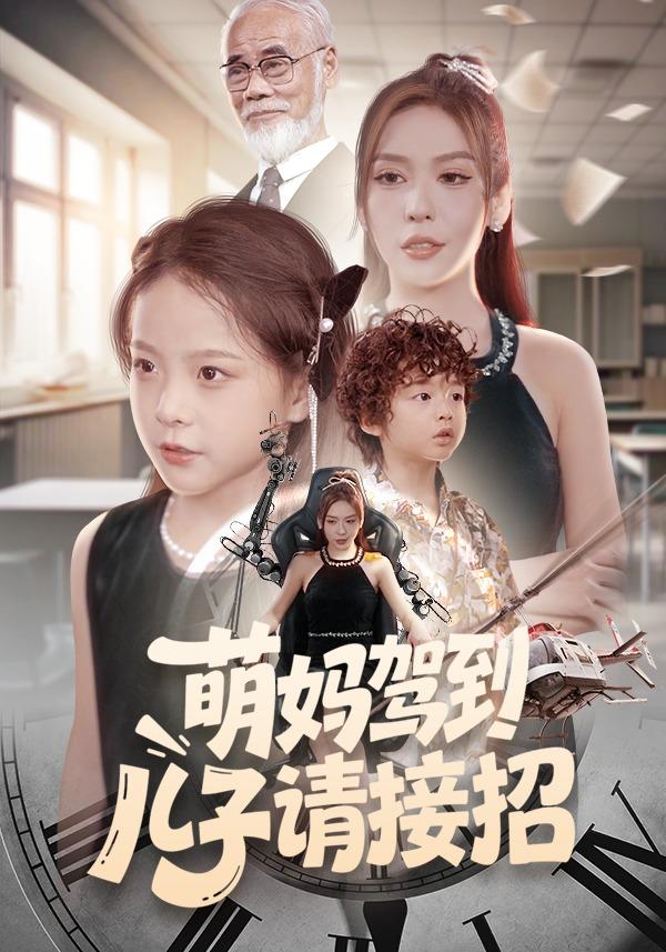《萌妈驾到，儿子请接招》剧照