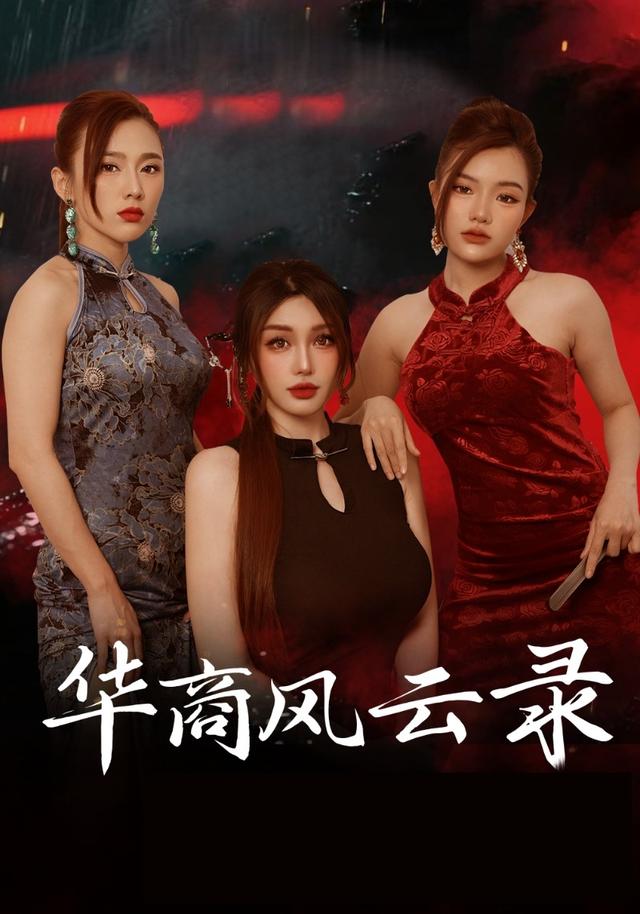 《华商风云录》剧照