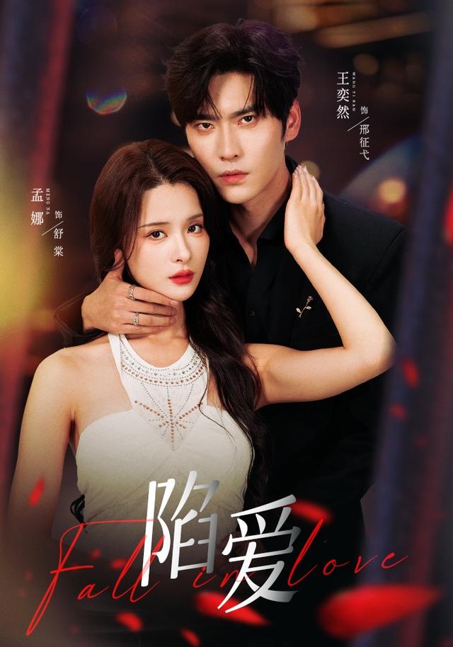 《陷爱》剧照