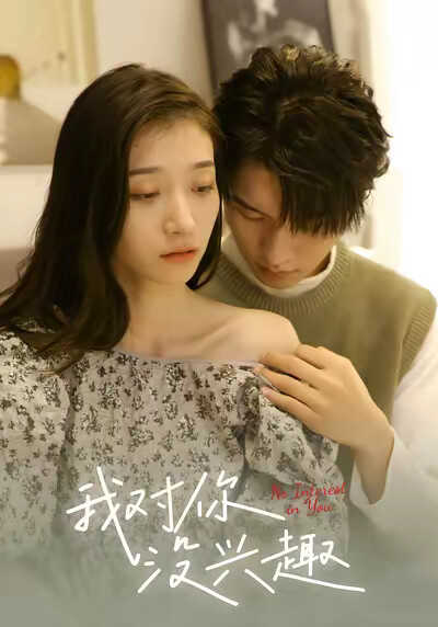 《我对你没兴趣》剧照