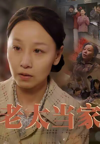 《老太当家》剧照