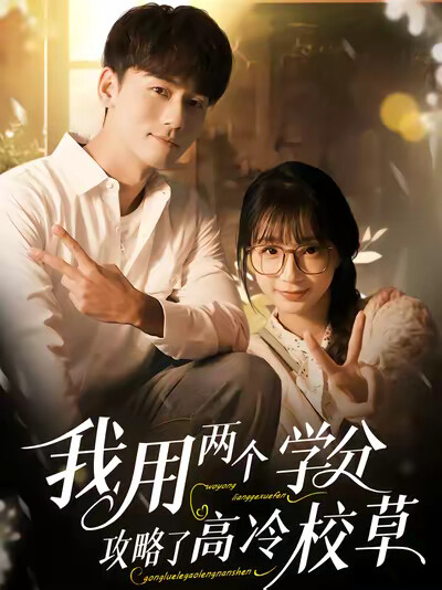 《我用两个学分攻略高冷校草》剧照