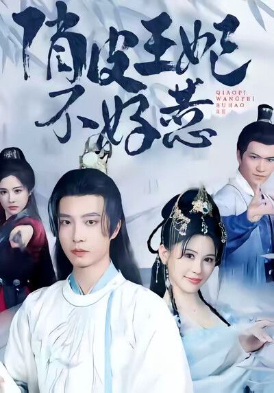 《俏皮王妃不好惹》剧照