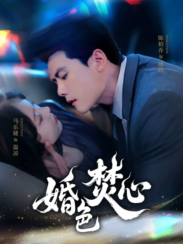 《婚色焚心》剧照