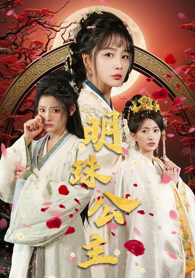 《明珠公主》剧照