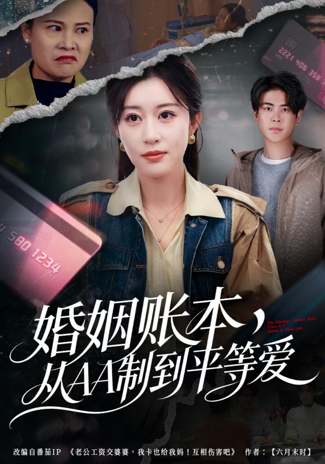 《婚姻账本，从AA制到平等爱》剧照