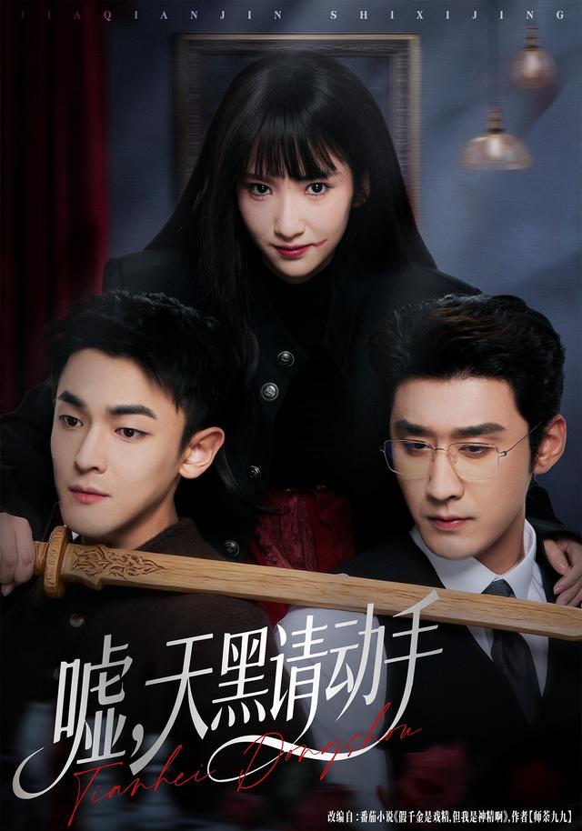 《嘘，天黑请动手》剧照