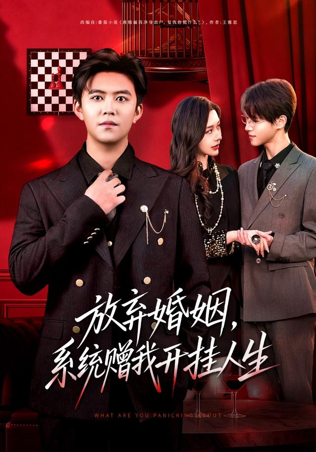 《放弃婚姻，系统赠我开挂人生》剧照