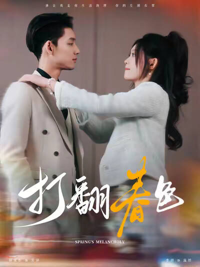 《打翻春色》剧照