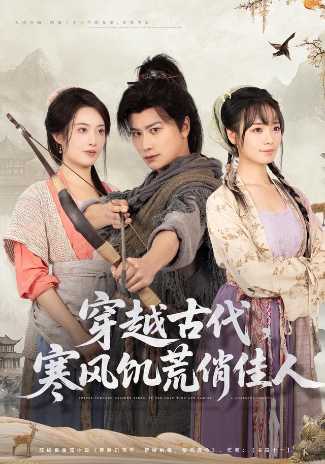 《穿越古代，寒风饥荒俏佳人》剧照