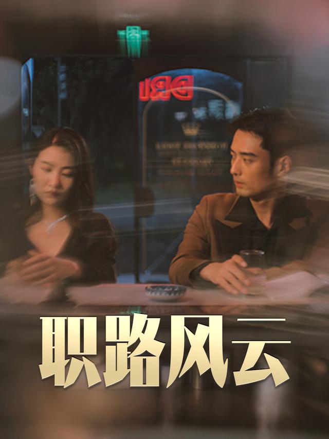 《职路风云》剧照