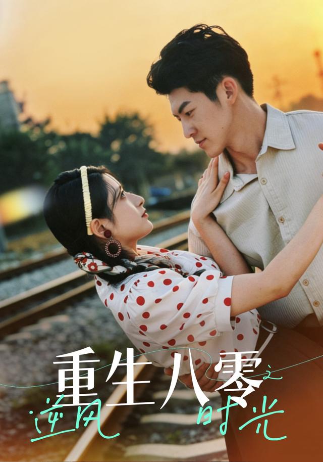 《重生八零之逆风时光》剧照