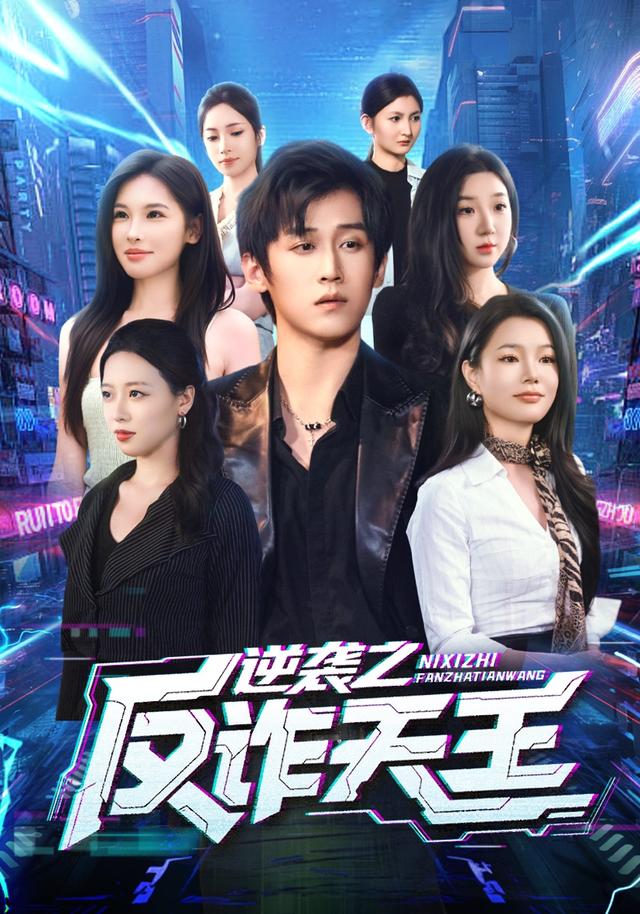 《逆袭之反诈天王》剧照