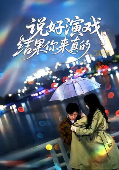 《说好演戏，结果你来真的?》剧照