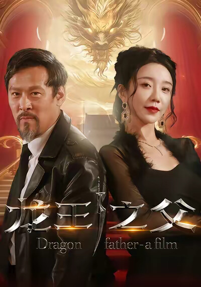 《龙王之父》剧照