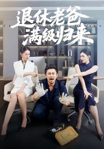 《退休老爸满级归来》剧照