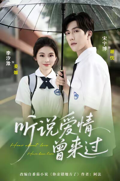 《听说爱情曾来过》剧照