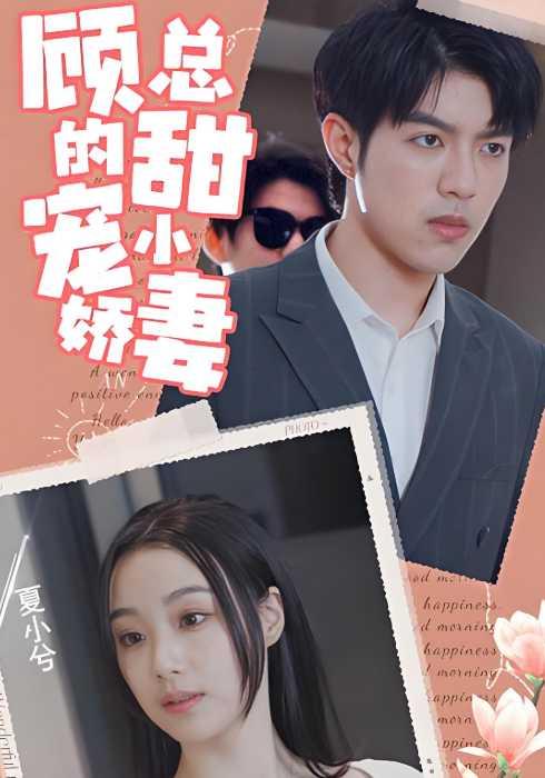 《顾总的甜宠小娇妻》剧照