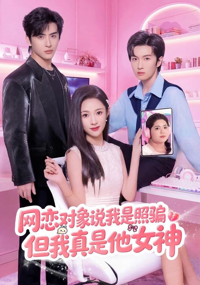 《网恋对象说我是照骗，但我真是他女神》剧照