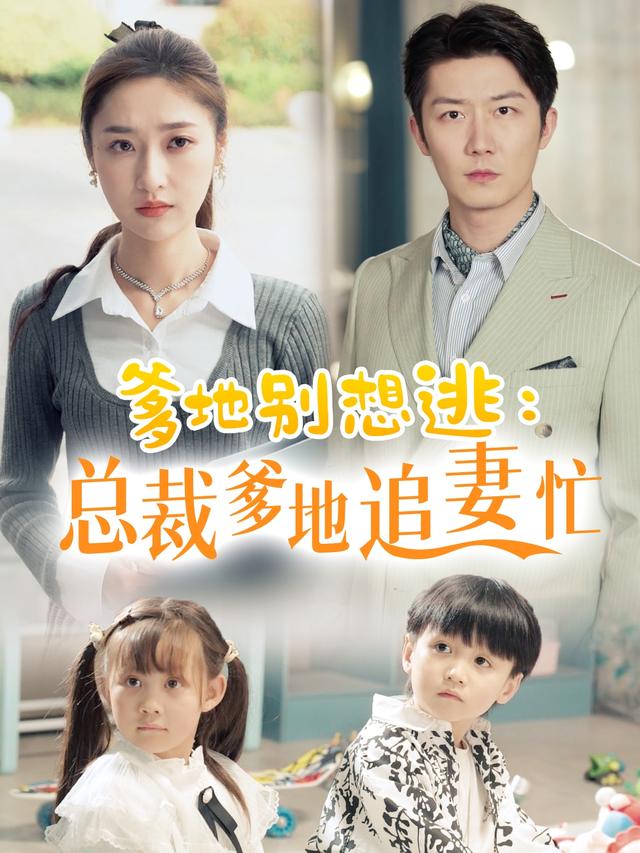 《爹地别想逃：总裁爹地追妻忙》剧照