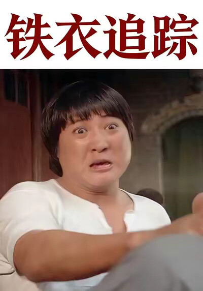 《铁衣追踪》剧照