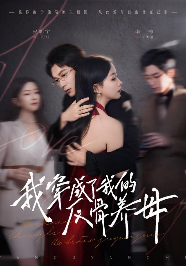 《我穿成了我的反骨养母》剧照