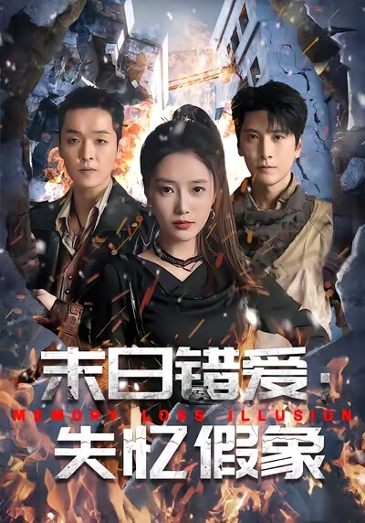 《末日错爱：失忆假象》剧照