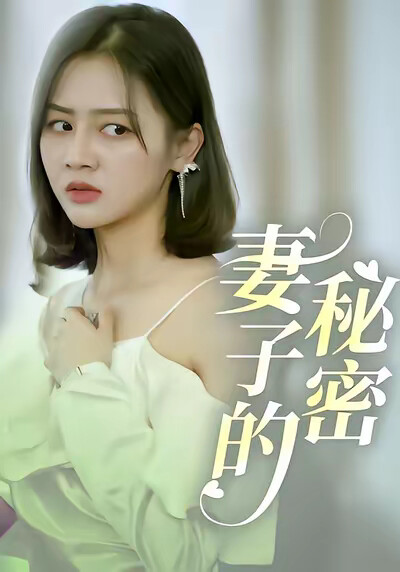 《妻子的秘密》剧照