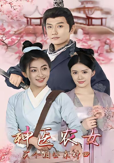 《神医农女：买个相公来种田》剧照