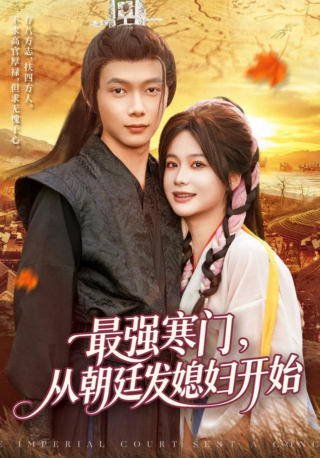 《最强寒门，从朝廷发媳妇开始》剧照